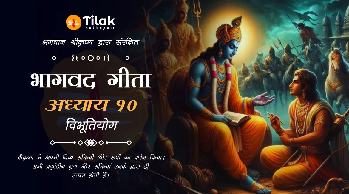 Chapter 10 : Vibhuti Yoga – अध्याय १०: विभूतियोग