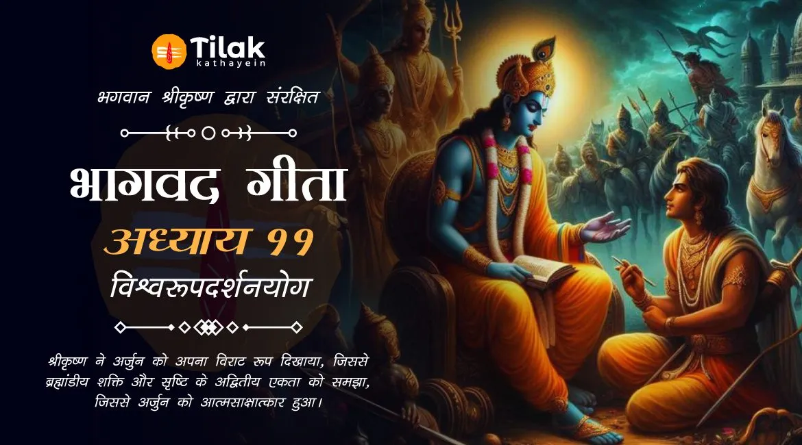 Chapter 11 : Vishvarupa Darshana Yoga – अध्याय ११: विश्वरूपदर्शनयोग