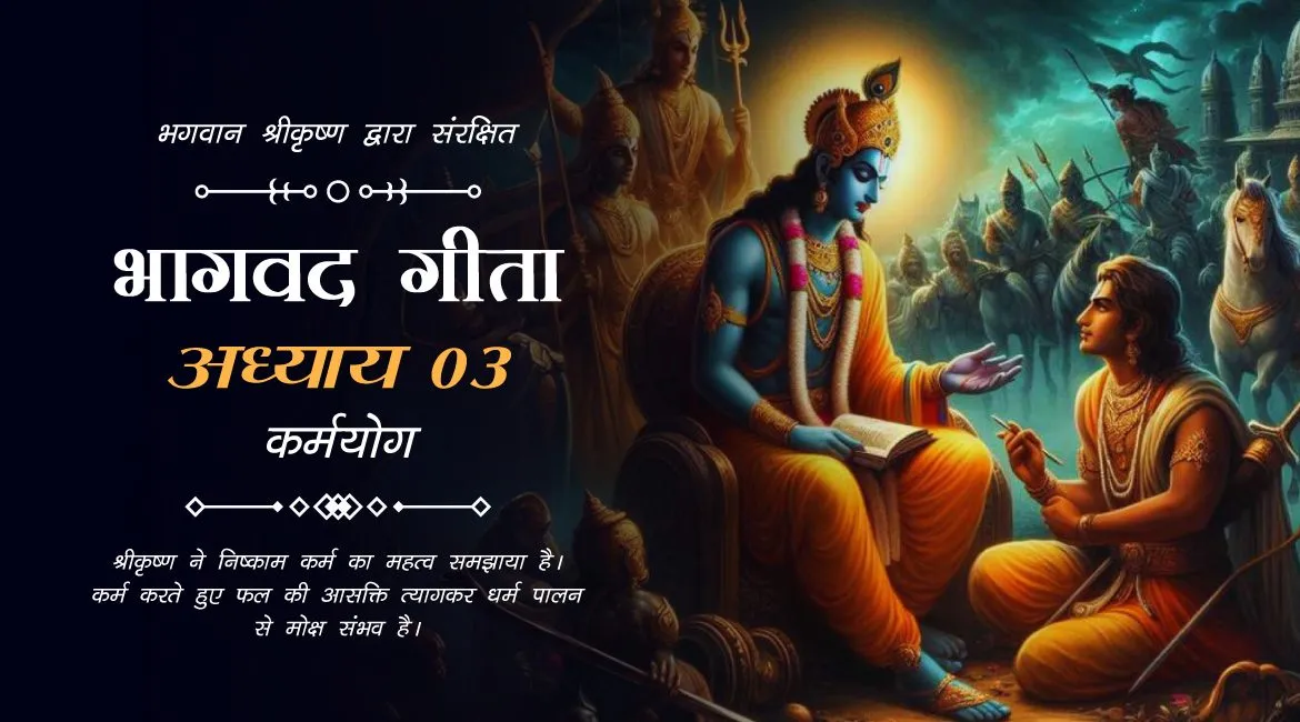 Chapter 3 : Karma Yoga – अध्याय ३: कर्मयोग