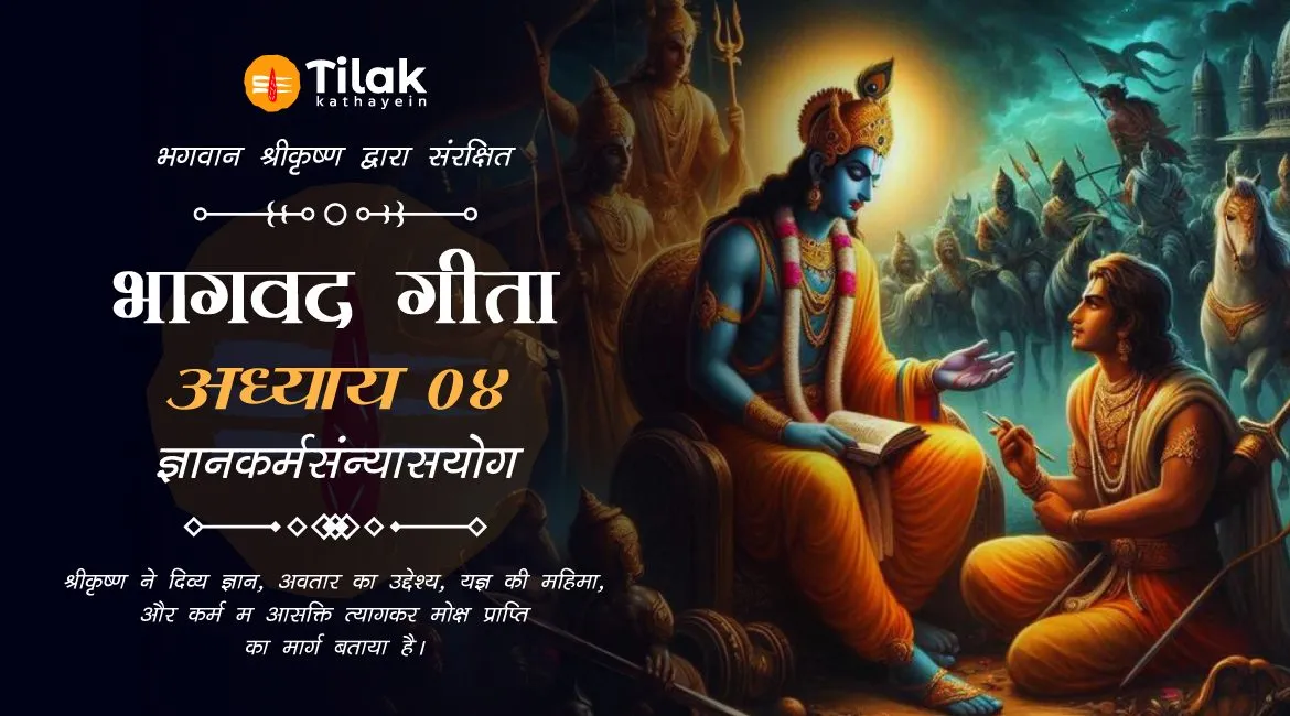 Chapter 4 : Gnana Karma Sanyasa Yoga – अध्याय ४: ज्ञानकर्मसंन्यासयोग