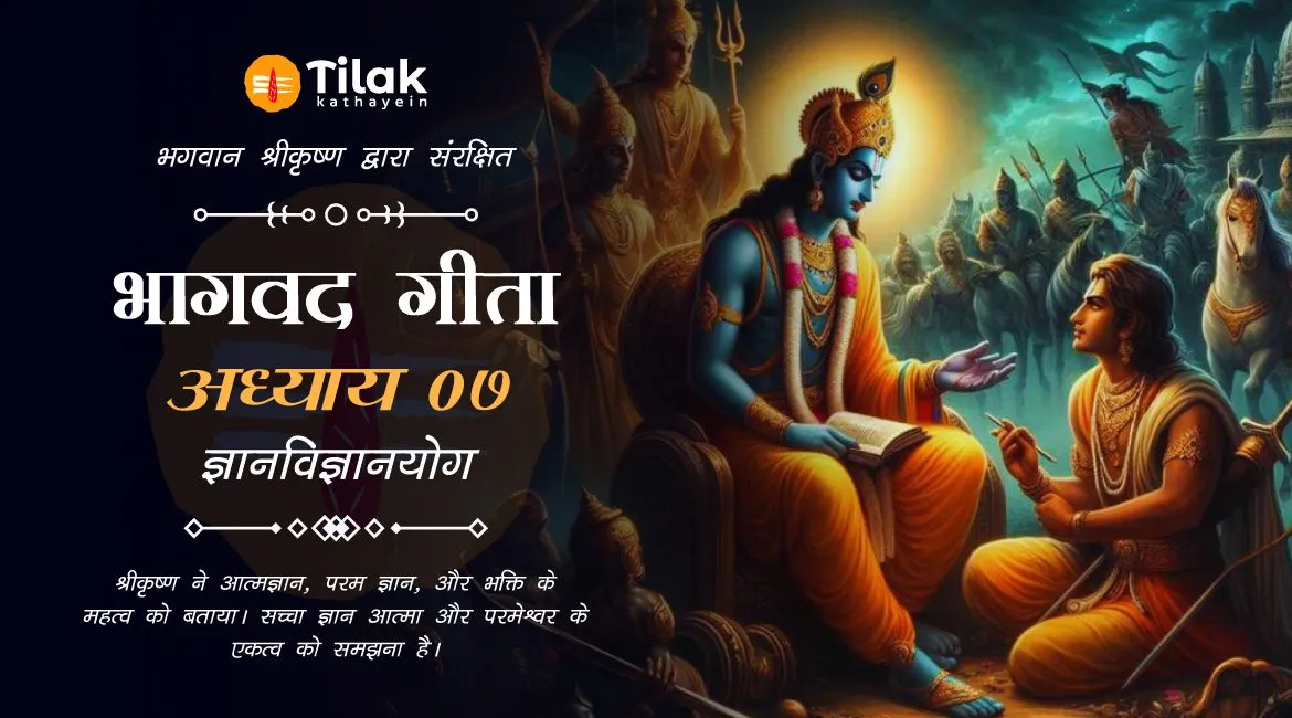 Chapter 7 : Gyaan Vigyaan Yoga – अध्याय ७: ज्ञानविज्ञानयोग