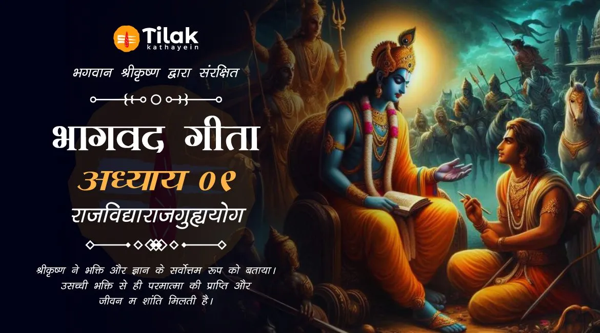 Chapter 9 : Rajavidya Rajaguhya Yoga – अध्याय ९ : राजविद्याराजगुह्ययोग