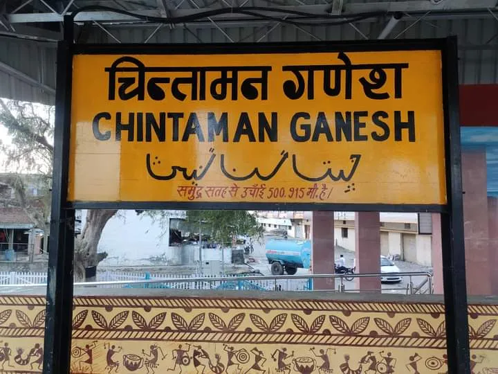 चिंतामण गणेश मंदिर उज्जैन - Ujjain, Madhya Pradesh