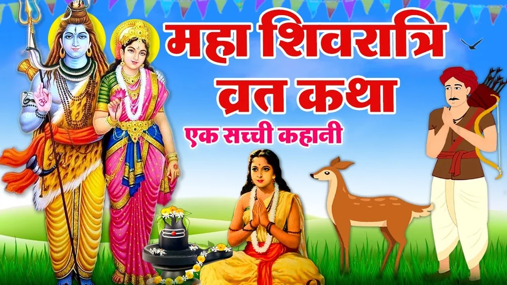 Maha Shivratri Vrat Katha – महाशिवरात्रि व्रत कथा