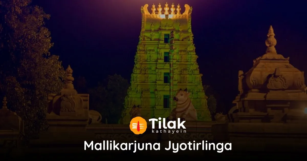 Mallikarjuna Jyotirlinga – मल्लिकार्जुन ज्योतिर्लिंग