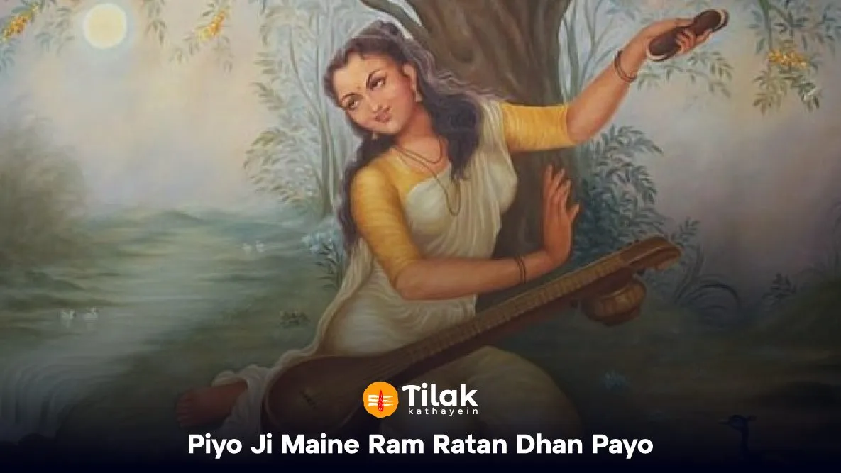 Piyo Ji Maine Ram Ratan Dhan Payo – पायो जी मैंने राम रतन धन पायो