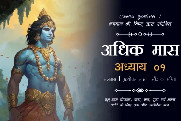 Purushottam Mas Katha: Adhyaya 1 | पुरुषोत्तम मास कथा: अध्याय 1