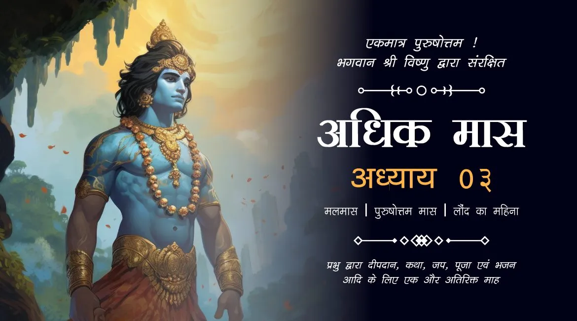 Purushottam Mas Katha: Adhyaya 3 | पुरुषोत्तम मास कथा: अध्याय 3