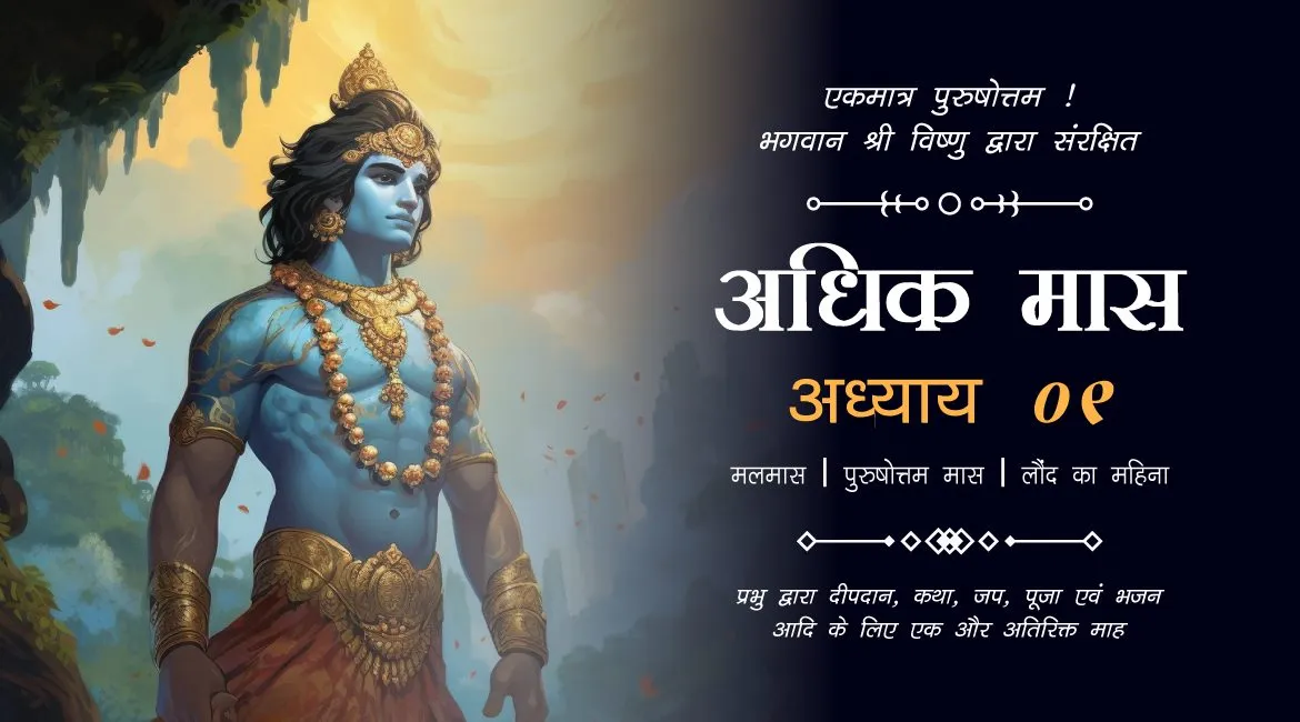 Purushottam Mas Katha: Adhyaya 9 | पुरुषोत्तम मास कथा: अध्याय 9