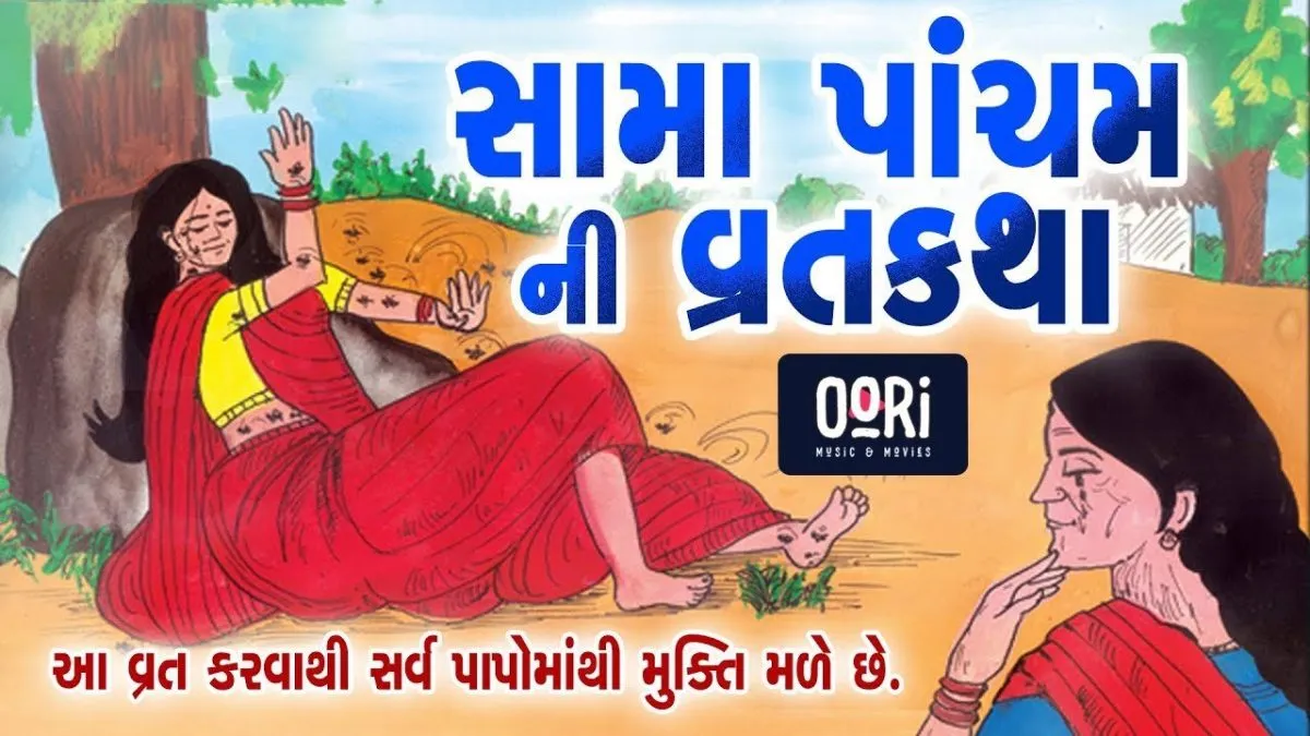 ऋषि पंचमी ( सामा पाचंम )