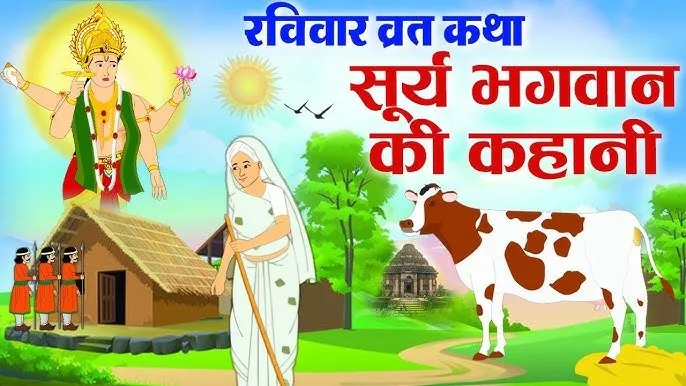 Suryadev Vrat Katha: सूर्य देव की व्रत कथा