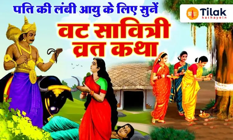 वट सावित्री व्रत कथा – Vat Savitri Vrat Katha